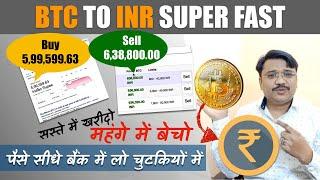 BTC TO INR BANK TRANSFER IN INDIA |  CONVERT BITCOIN INTO INR चुटकी में 2019