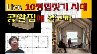 LIVE  우리는 10평 집짓기시대에 살고 있다. 10평이면 충분합니다.