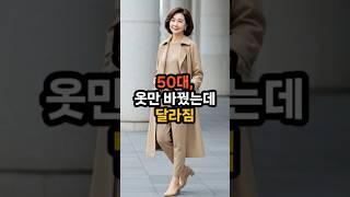 50대 패션트렌드 3가지 옷만 잘 입어도 -10살 #50대패션 #중년패션팁 #옷잘입는법 #패션트렌드 #동안코디