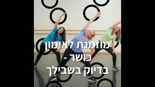 שיעורי בוקר - מוזמנת - אירובי עיצוב וחיטוב עם שרוני טוקר