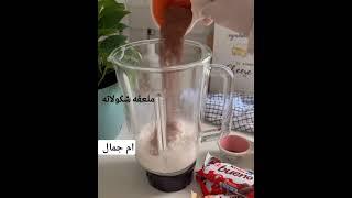 موكا بارد #موكا #باردة #اكلات #سهلة #سريع #بسيط
