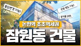 [매매완료] 논현역 도보5분거리 잠원동 빌딩! 22년 신분당선 연장으로 이용객까지 증가! 전층 명도와 용도변경까지 가능!? 보고가시죠~