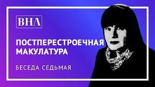 7 я беседа ПОСТПЕРЕСТРОЕЧНАЯ МАКУЛАТУРА  Цикл ПИСАТЕЛИ И ГРАФОМАНЫ