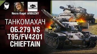 Об.279 vs T95/FV4201 Chieftain. На голде - Танкомахач №111 - от ARBUZNY, Necro Kugel и TheGUN [WoT]