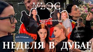 vlog: неделя в Дубае, День Рождения, праздники |СОУЧАСТНИЦЫ|