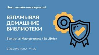 Выпуск 2: «Ex Libris: история моей библиотеки»