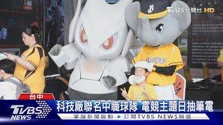 科技廠聯名中職球隊 電競主題日抽筆電｜TVBS新聞 @TVBSNEWS01