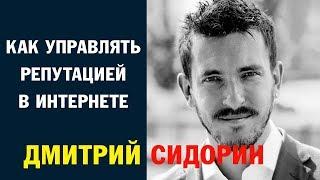 Дмитрий Сидорин: "Как управлять репутацией в интернете". Ч. 1