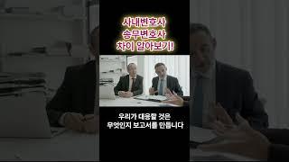 사내변호사 송무변호사 차이 알아보기!