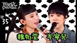 Music Panda EP35 魏如萱 岑寧兒｜星期三或禮拜三 一秒 你啊你啊 地球嚇了一跳 陪著你 You and I 我