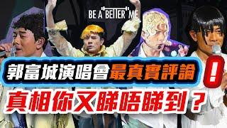 郭富城演唱會2024｜郭富城演唱會最真實評論有幾多人能睇穿真相｜KARGO CHUNG