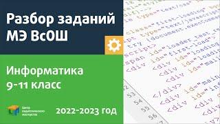 Разбор заданий МЭ ВсОШ по информатике 9-11 класс