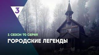 ГОРОДСКИЕ ЛЕГЕНДЫ: 1 сезон | 70 серия @tv3_international