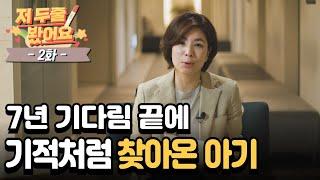 [두줄봤어요 EP.02] 7년 난임치료 여정, 정상배아 0개 → 기적 임신까지