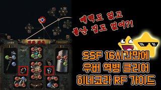[3.26 대비] 액트 이후 빌드 가이드! 히네코라 RF 우버 역병 빌드업