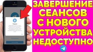 Телеграм Завершение сеансов с нового устройства недоступно в целях безопасности