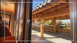 세계 유네스코 문화유산 송산리고분군&무령왕릉 !!