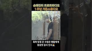 #손태진 #손트라 #1주년 #가든스튜디오 #감사인사 #인사봇 #참좋은사람 #250603