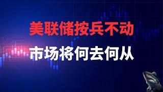 美股 下跌 美联储暂停降息 市场如何发展  今年何时降息