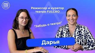 Репатриация целого театра: в гостях режиссер и куратор театра FULCRO Дарья