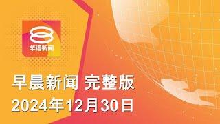 2024.12.30 八度空间早晨新闻 ǁ 9:30AM 网络直播