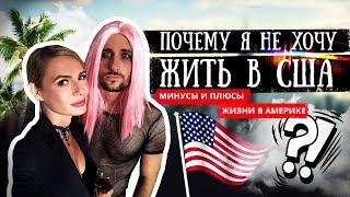 Почему я не хочу жить в США (Плюсы и минусы жизни в Америке)