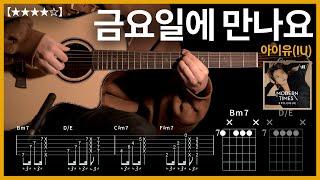 461.아이유(IU) - 금요일에 만나요 기타커버 【】 | Guitar tutorial |ギター 弾いてみた 【TAB譜】