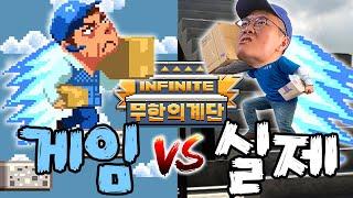 무한의 계단 vs 실제 계단..!! 뭐가 더 빠를까..?!ㅋㅋㅋ게임이 더 빠르겠지?!