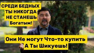 Окружение Играет Главную Роль В Твоей Жизни | Я отсекаю Ненужных Людей | Маргулан Сейсембаев