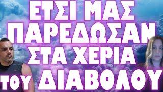 ΕΤΣΙ ΚΑΤΑΦΕΡΑΝ ΝΑ ΤΟ ΚΡΥΨΟΥΝ ΑΠΟ ΤΟΝ ΚΟΣΜΟ !