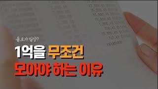 1억이 우습니?