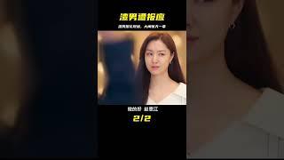 渣男終于迎來的報應，女主大鬧渣男婚禮現場