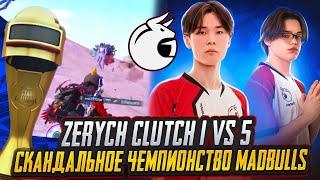 СКАНДАЛЬНОЕ ЧЕМПИОНСТВО MADBULLS, DREAM GAMING В СГОВОРЕ? ZERYCH CLUTCH 1 VS 5 И ТОП1! 1 VS 3 ALPHA7