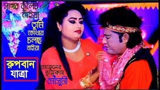 রুপবান যাত্রা l রহিম রুপবান l সাগর কুলের নাইয়া l Jatra Pala l New Video 2021  l MOUSUMI l JV Live