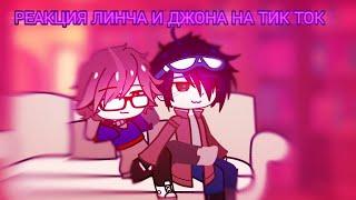 ˓ Реакция Линча и Джона на тик ток. ˒ ˎРеакция на Линчаˏ