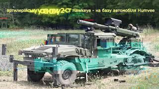 США создали САУ на шасси "Humvee"("Хаммер") со 105 - мм гаубицей : вот бы такую САУ и Украине