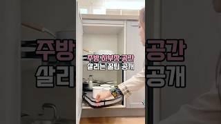 주방 하부장 공간 살리는 꿀팁 공개 #주방인테리어 #슬라이드선반 #회전선반 #주방선반 #주방템