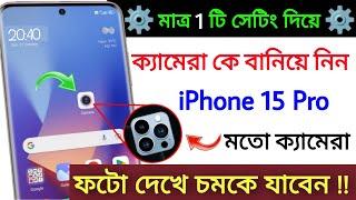 কিভাবে iphone 15 pro মতো ছবি তুলব মোবাইলে | Install iOS Camera in mobile | mobile diye iphone 15 pic