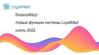 Обновление LoyalMed сентябрь-ноябрь 2022