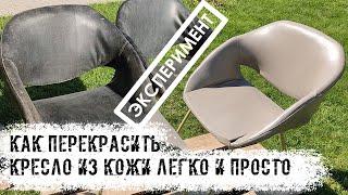 DIY Как перекрасить кресла из кожзаменителя своими руками. Ставлю эксперимент по реставрации мебели!