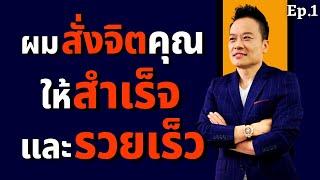 5 ขั้นตอน สะกดจิตคุณให้สำเร็จ และรวยเร็ว (Ep.1) | Bundit Ungrangsee