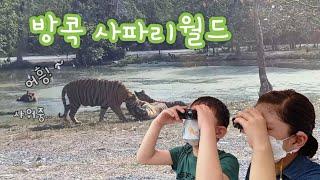 방콕 동물원ep.1 사파리월드 Bangkok Safari World บางกอก ซาฟารีเวิลด์ 방콕여행