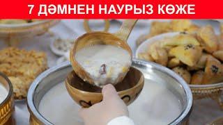 Нағыз НАУРЫЗКӨЖЕ! Апам үйреткен ең оңай рецептегі наурыз көже дайындау. 7 түрлі дәмнен коже