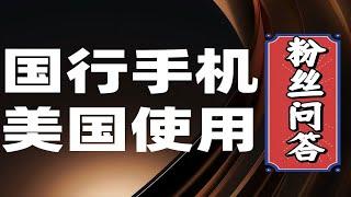 粉丝问答：国行版手机在美国可以直接插卡使用吗？