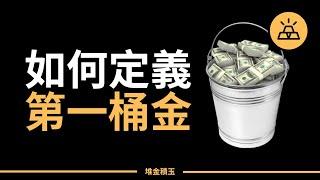 你賺到「第一桶金」了嗎？教你重新認識人生的「第一桶金」