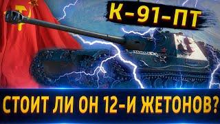 К-91-ПТ- Стоит ли ЭТО 12-ти жетонов в 2021? Если да\нет, то почему?