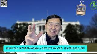 郭黑帮信众在布鲁克林拘留中心监牢楼下举办法会 郭文贵给信众加持