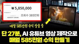 ChatGPT로 하루 27분 투자, 월 585만원 버는 방법 | 얼굴 노출 없이 시니어 건강 채널 만들기 #ChatGPT #유튜브수익화 #시니어건강채널 #유튜브성공법 #AI성우