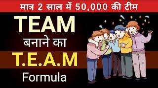 लाखों की TEAM बनाने का T.E.A.M फॉर्मूला | ISNM Official