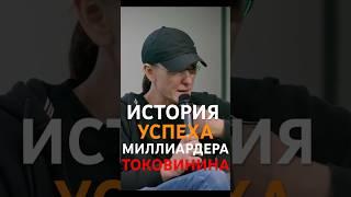 ИСТОРИЯ УСПЕХА МИЛЛИАРДЕРА ТОКОВИНИНАМИША ТОКОВИНИН